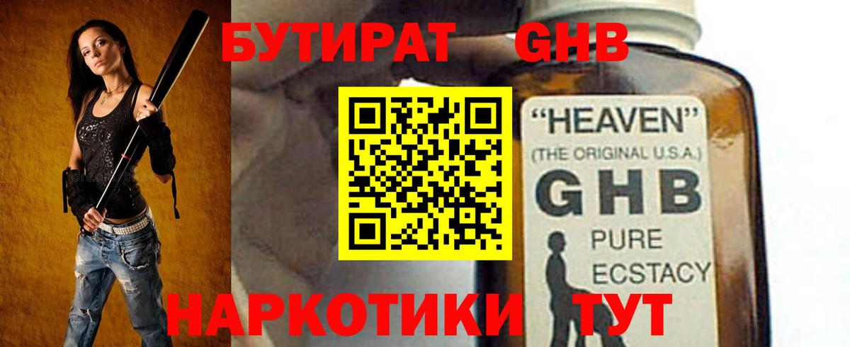 БУТИРАТ оксибутират Махачкала